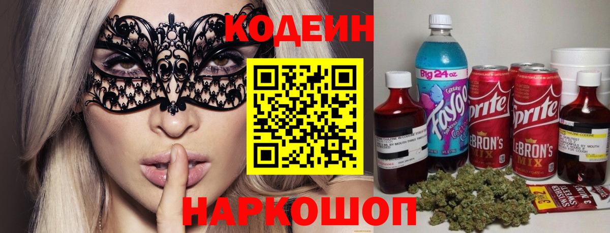 Codein напиток Lean (лин) Сызрань